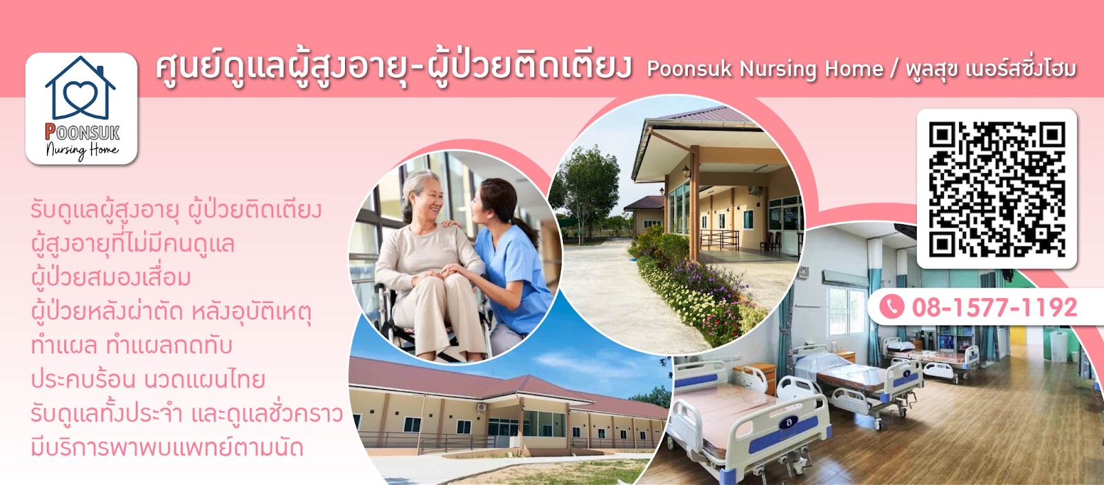 ศูนย์ดูแลผู้สูงอายุ ดูแลผู้ป่วย ระยอง-พูลสุข เนอร์สซิ่งโฮม