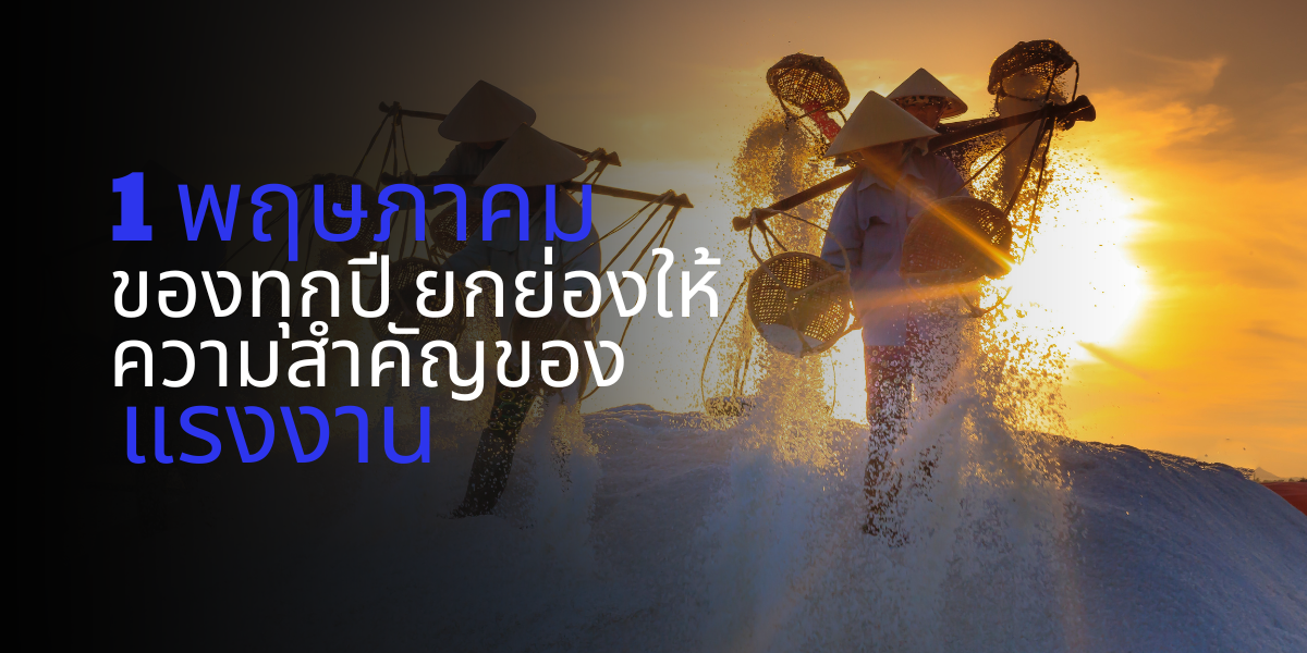 1 พฤษภาคม วันแรงงานแห่งชาติ