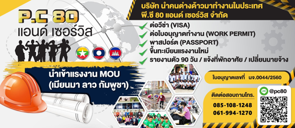 บริษัท นำคนต่างด้าวมาทำงานในประเทศ พี.ซี 80 แอนด์ เซอร์วิส จำกัด
